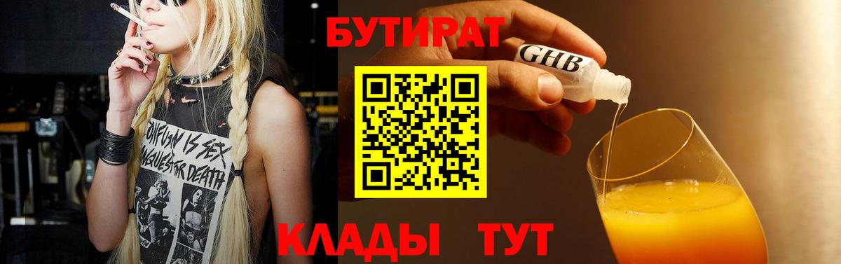 Бутират бутик  БУТИРАТ  Старая Купавна  Вход с VPN 