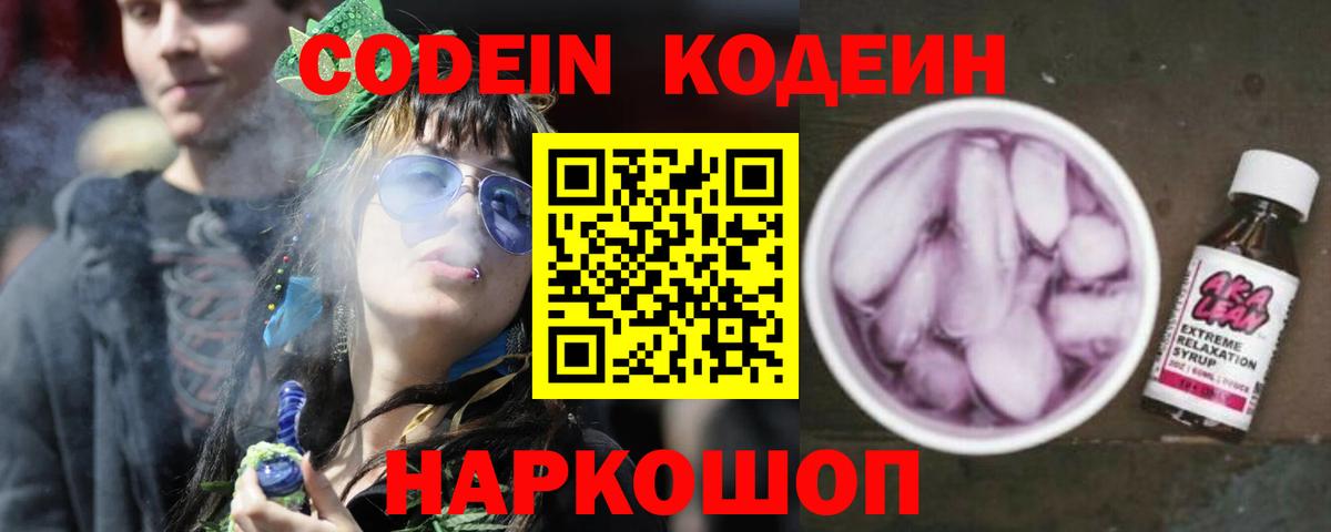 Codein Purple Drank  Вход с VPN  Старая Купавна 